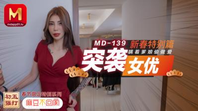 樱花电影大全免费高清观看,4虎cvtwd入口,国产麻豆AV MD MD0139 突袭女优新春特别篇 瞒着爹娘偷做爱 雪千夏!